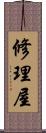 修理屋 Scroll