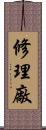 修理廠 Scroll