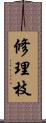 修理枝 Scroll