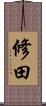 修田 Scroll
