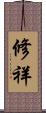 修祥 Scroll