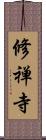 修禅寺 Scroll