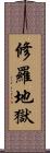 修羅地獄 Scroll