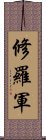 修羅軍 Scroll