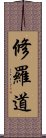 修羅道 Scroll