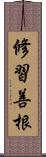 修習善根 Scroll