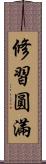 修習圓滿 Scroll