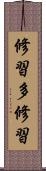 修習多修習 Scroll