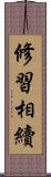 修習相續 Scroll