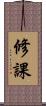 修課 Scroll