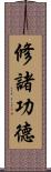 修諸功德 Scroll