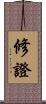 修證 Scroll