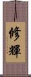 修輝 Scroll