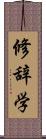 修辞学 Scroll