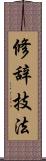修辞技法 Scroll