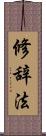 修辞法 Scroll