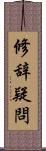 修辞疑問 Scroll