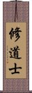 修道士 Scroll