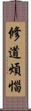 修道煩惱 Scroll