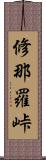 修那羅峠 Scroll