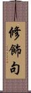 修飾句 Scroll