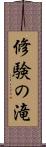 修験の滝 Scroll