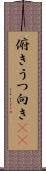俯き Scroll