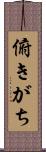 俯きがち Scroll