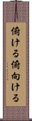 俯ける Scroll