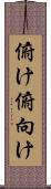 俯け Scroll