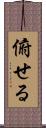 俯せる Scroll
