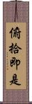 俯拾即是 Scroll