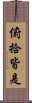 俯拾皆是 Scroll