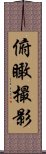 俯瞰撮影 Scroll