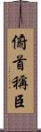 俯首稱臣 Scroll