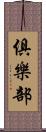 俱樂部 Scroll
