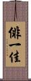俳一佳 Scroll