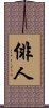 俳人 Scroll