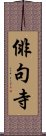 俳句寺 Scroll