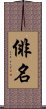 俳名 Scroll