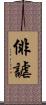 俳謔 Scroll