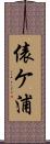 俵ケ浦 Scroll