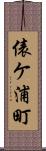 俵ケ浦町 Scroll