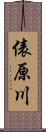 俵原川 Scroll
