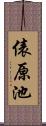 俵原池 Scroll