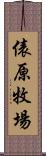 俵原牧場 Scroll