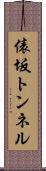 俵坂トンネル Scroll