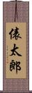 俵太郎 Scroll