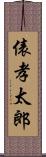 俵孝太郎 Scroll