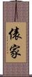 俵家 Scroll